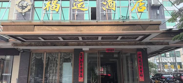 儋州福运酒店图片