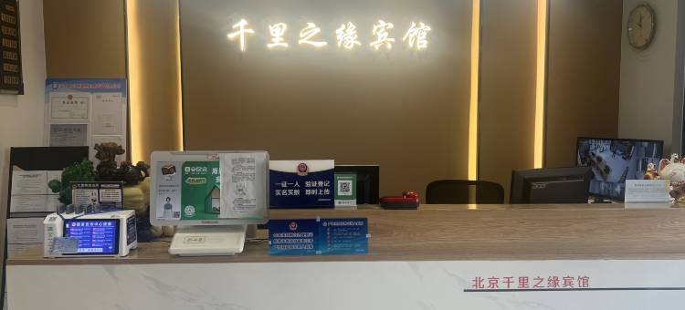 北京千里之缘宾馆(北京西站店)图片