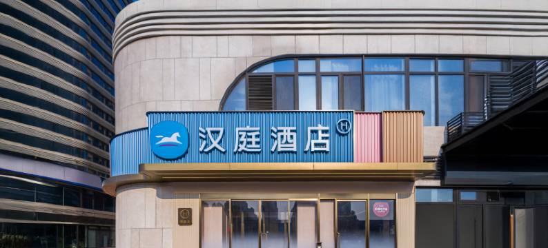 汉庭酒店(济南东站响泉街地铁站店)图片
