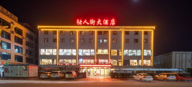 塘人街大酒店(宾阳黎塘高铁站店)图片