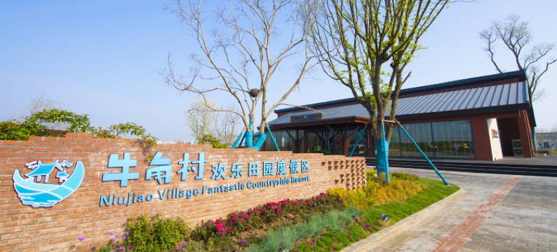 SU·牛角村度假酒店图片