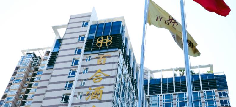 深圳百合酒店图片