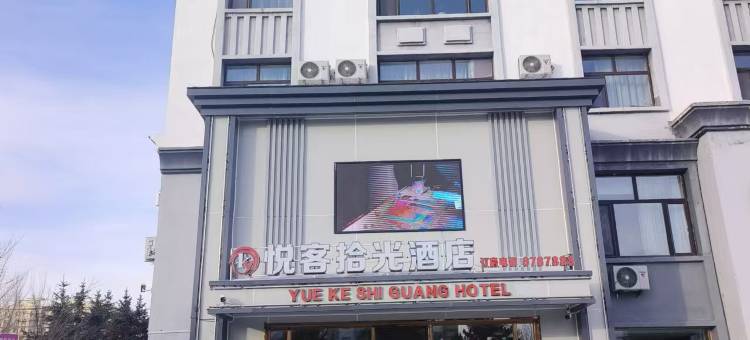 陈巴尔虎旗悦客拾光酒店图片