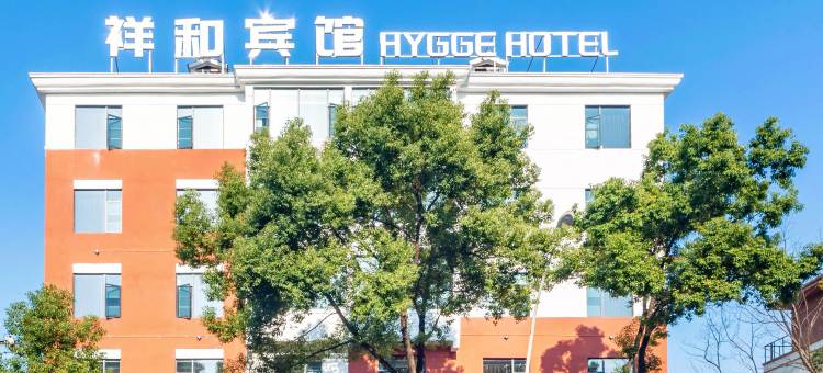 德安祥和宾馆(联盛快乐城店)图片