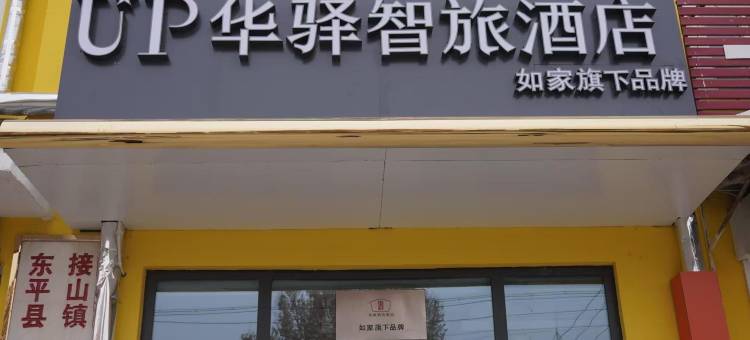 如家—UP华驿智旅酒店(泰安东平接山店)图片