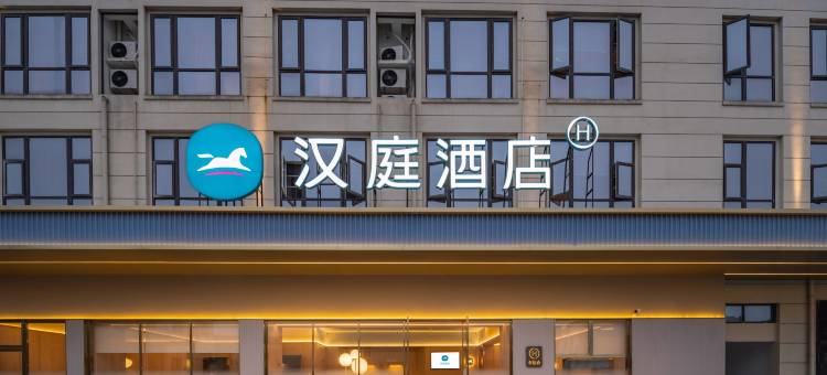 汉庭酒店(宁波奉化江口汽车城店)图片