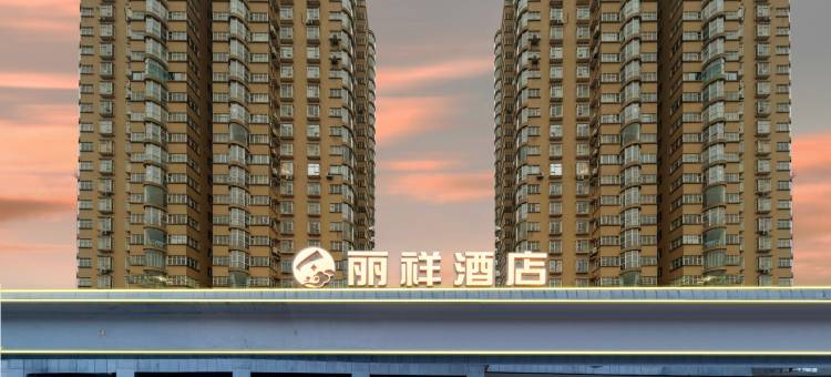 丽祥酒店(益田假日世界大营坡地铁站店)图片