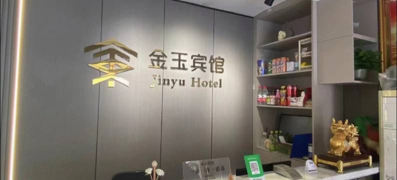 金玉快捷宾馆(哈尔滨哈东站店)图片