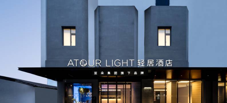 上海国际旅游度假区新川路轻居酒店图片