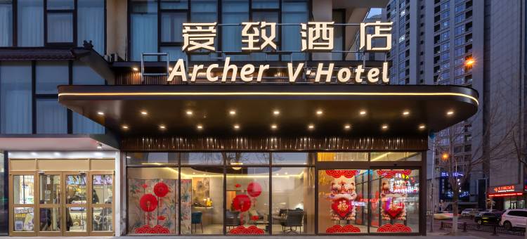 爱致酒店(沈阳北站金融中心地铁站店)图片