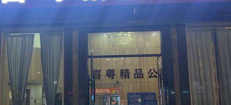 佛山喜粤精品公寓图片