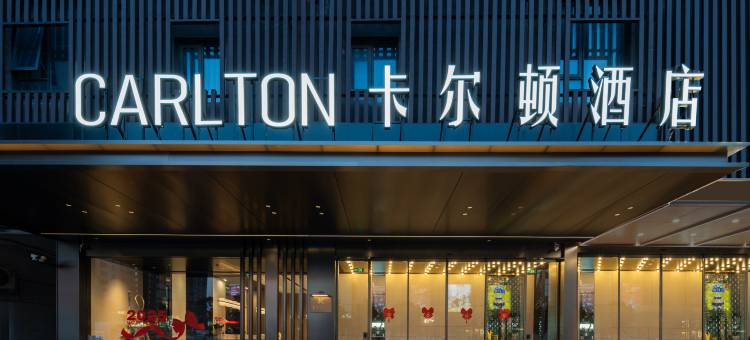 卡尔顿酒店(连云港市政府店)图片