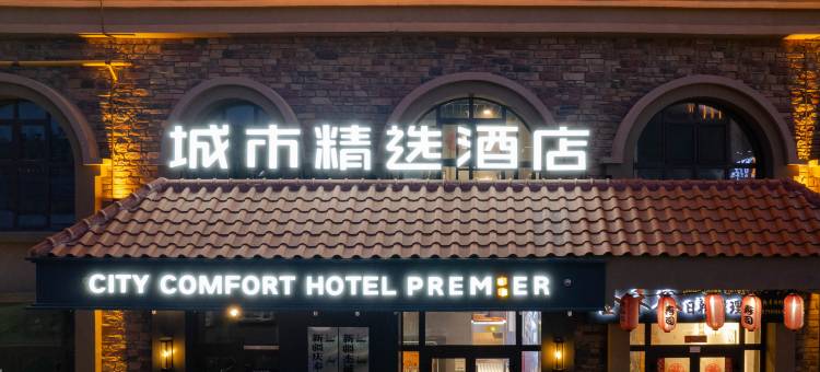城市精选酒店(阿勒泰望湖商业广场店)图片