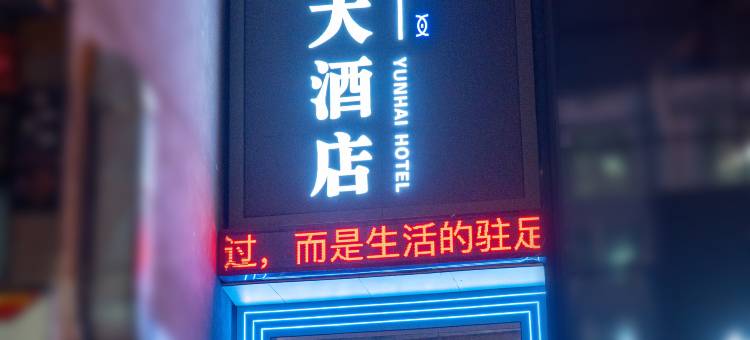 云海大酒店图片