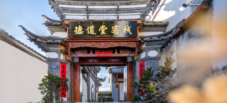 德道堂·茶山云府｜观古城景·瓦居花园美宿(大水车店)图片