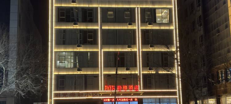 静雅假日酒店图片