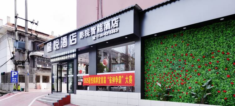 星悦酒店(冷水江市富民路店)图片