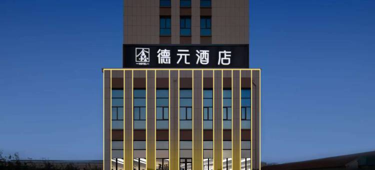 鑫德元酒店(青岛胶东国际机场店)图片