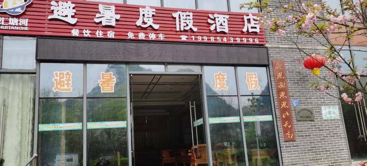 避暑度假酒店图片