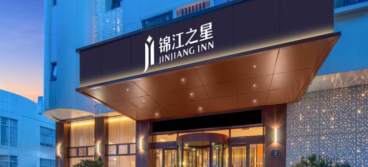 锦江之星(温州火车站店)图片