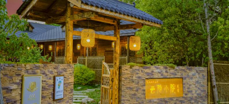 云隐小院民宿图片