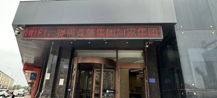 如家睿柏·云酒店(东丰金鹿大街店)图片