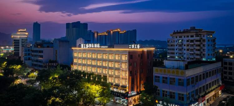 驻工坊创意酒店(温州双屿客运中心店)图片