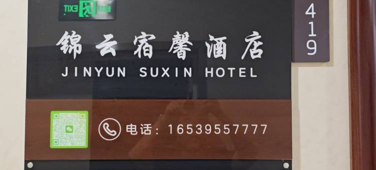锦云宿馨酒店(漯河高铁西站万达广场店)图片