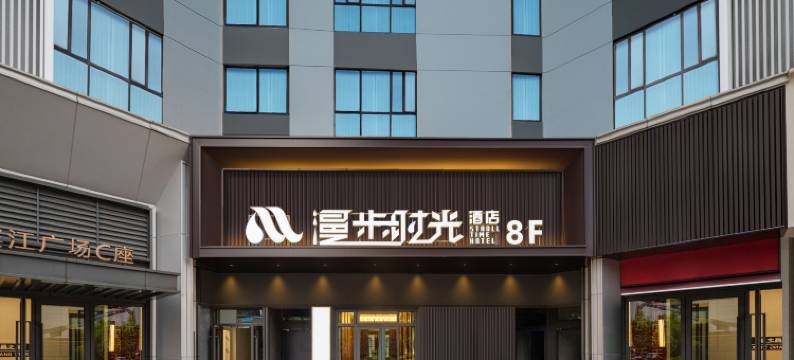 漫步时光酒店(东站五一广场店)图片