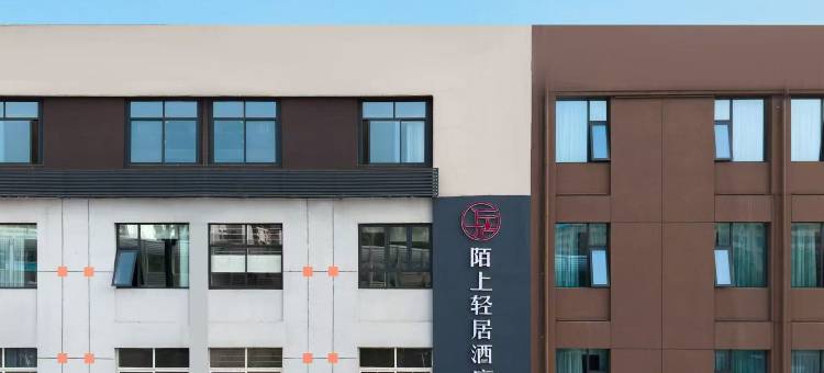 陌上轻居酒店(洛阳火车站应天门地铁站店)图片