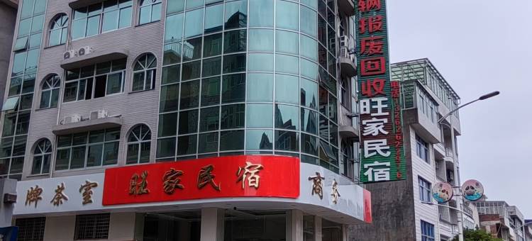 周宁旺家民宿(鲤鱼溪景区店)图片