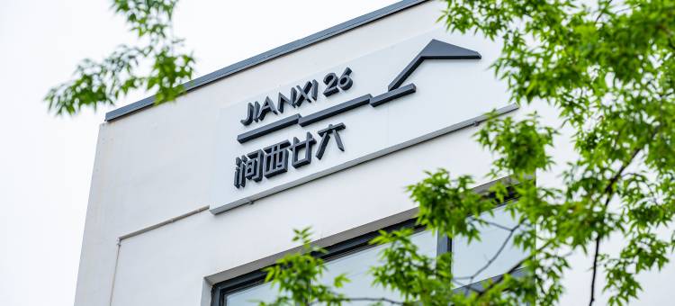 宜兴涧西廿六民宿图片