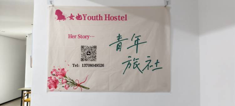 女也全女青年旅舍(火车南站店)图片