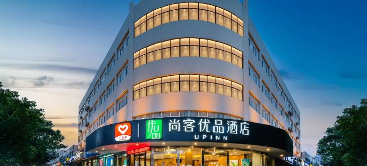 尚客优品酒店(商河兴隆街店)图片
