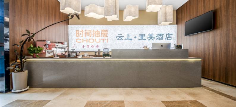 云上·里美酒店(石家庄裕华万达广场店)图片