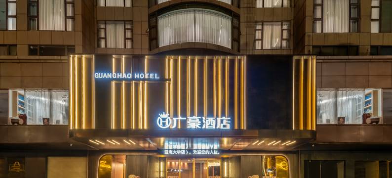 广豪酒店(广州珠江新城天河公园地铁站店)图片