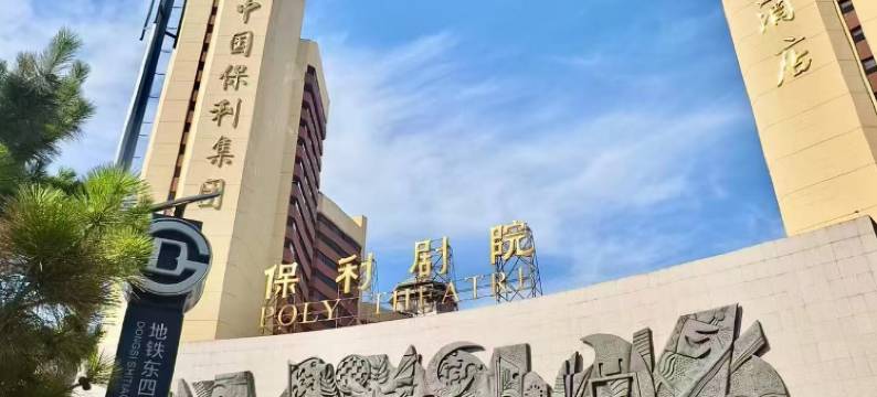 北京保利大厦酒店图片