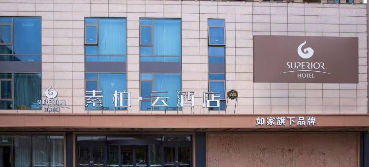 如家素柏·云酒店(淮安翔宇大道亿丰时代广场店)图片