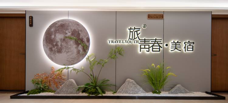 旅青春美宿(升华广场店)图片