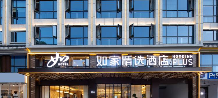 如家精选酒店PLUS(张家界七十二奇楼南门口美食街店)图片