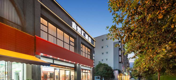 鑫燃汇酒店(眉山万达广场店)图片