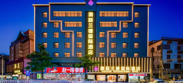 澳斯兰德国际酒店(汕尾二马路美食街信利广场店)图片