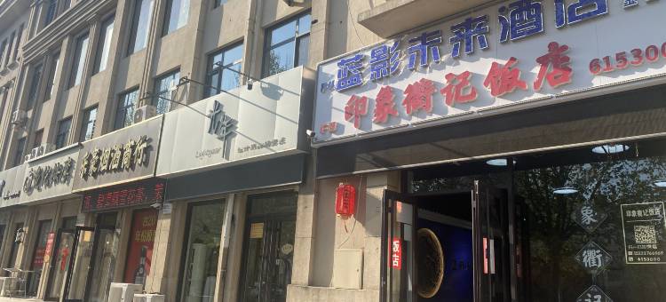 蓝影未来酒店图片