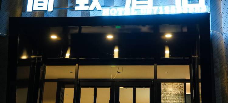 湟源简致酒店图片