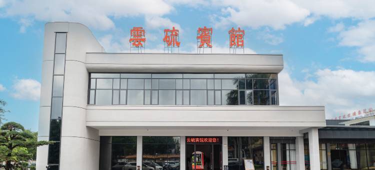 云浮云硫宾馆图片