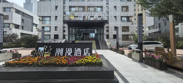 潮漫酒店(哈尔滨松北融创茂店)图片