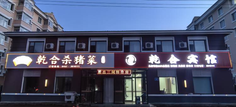乾合宾馆图片
