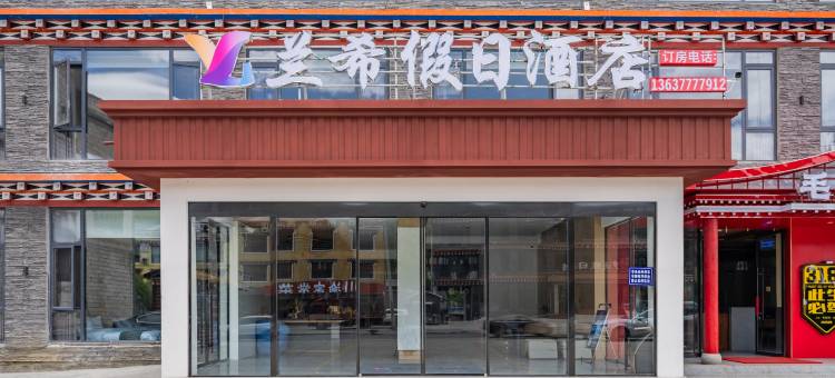 新都桥兰希假日酒店图片