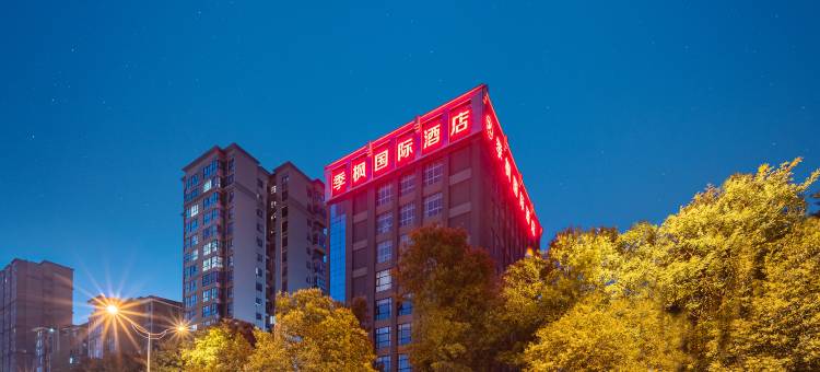 季枫国际酒店(西安临潼兵马俑店)图片