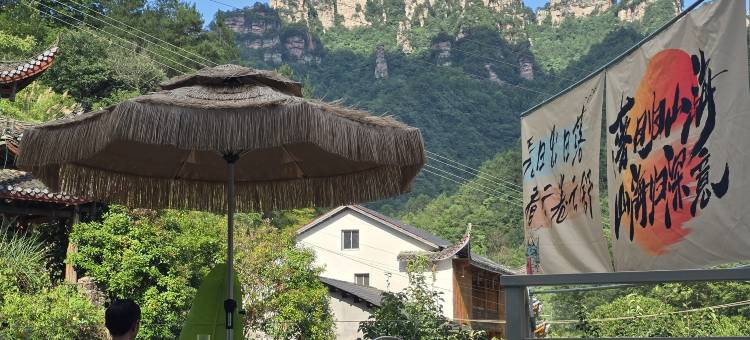 觅你民宿(国家森林公园店)图片